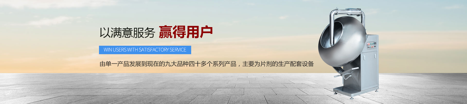 丹東醫(yī)藥制造--以滿意服務(wù)，贏得用戶