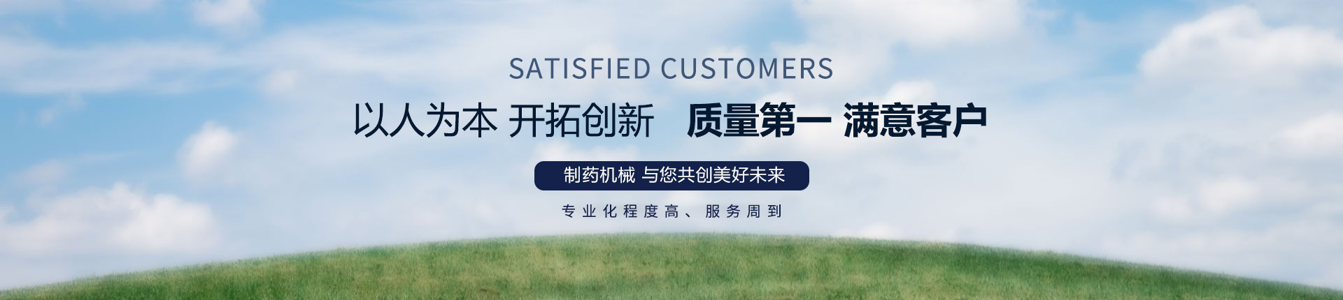 丹東醫(yī)藥制造--以人為本，開拓創(chuàng)新，質(zhì)量第一，滿意客戶